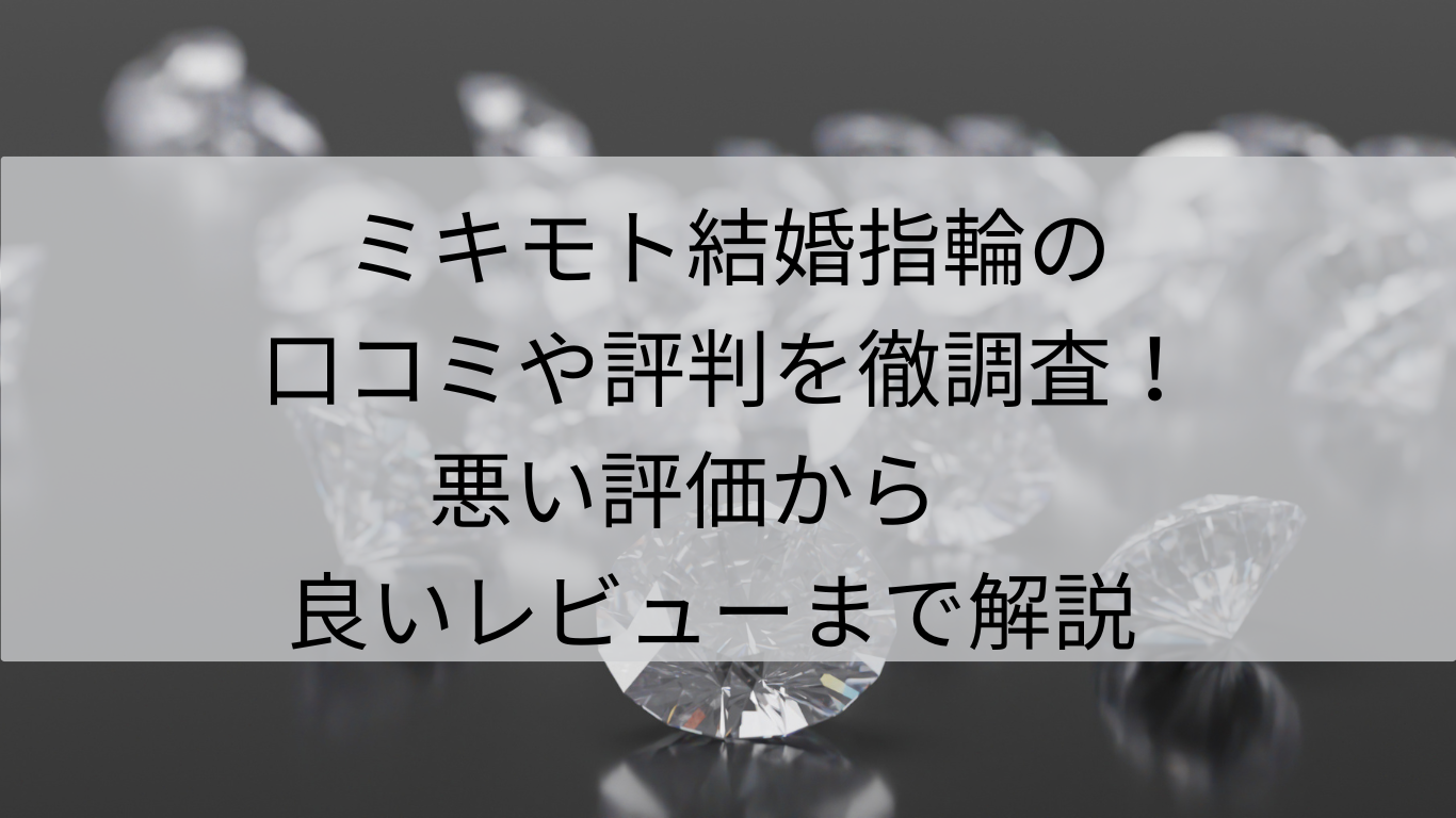 ミキモト　結婚指輪　口コミ　評判　徹底調査　悪い評価　良いレビュー　解説　　　